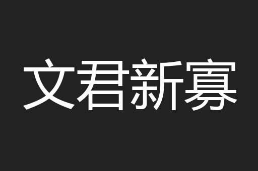 文君新寡