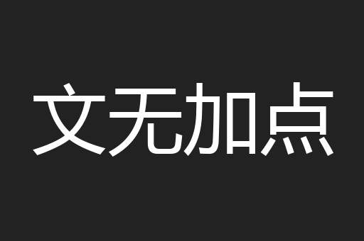 文无加点