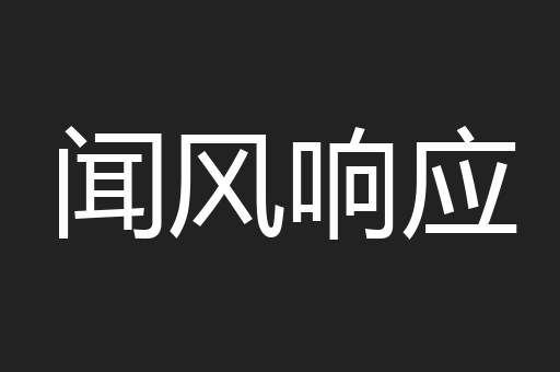 闻风响应