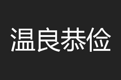 温良恭俭