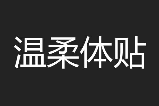 温柔体贴
