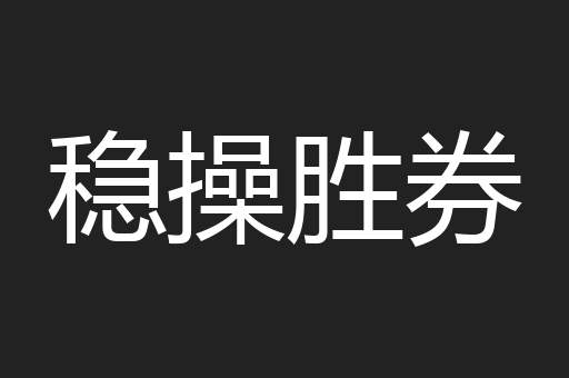 稳操胜券
