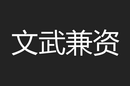 文武兼资