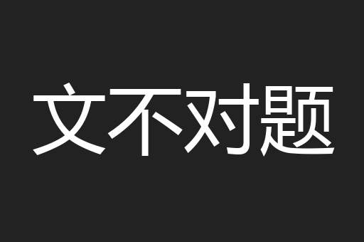 文不对题