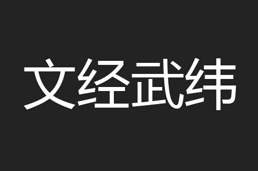 文经武纬