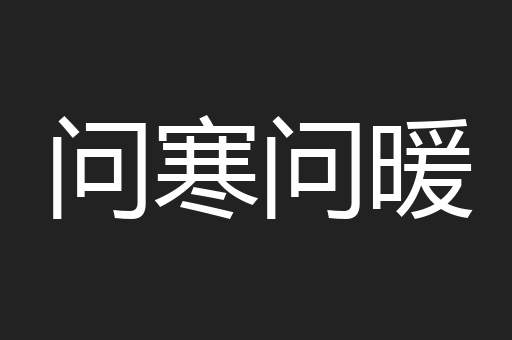 问寒问暖