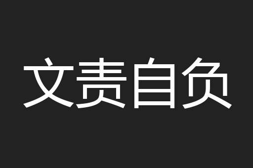 文责自负
