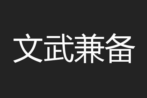 文武兼备