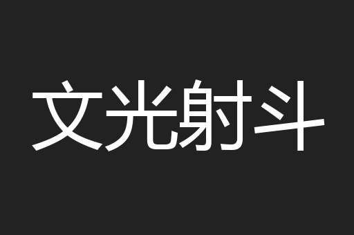 文光射斗
