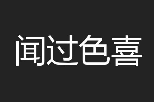 闻过色喜