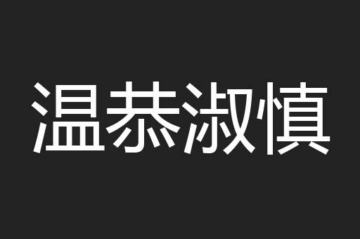 温恭淑慎