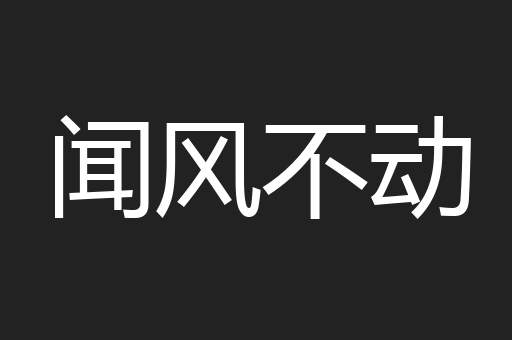 闻风不动