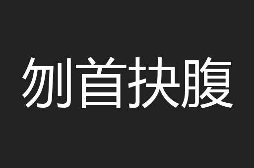 刎首抉腹
