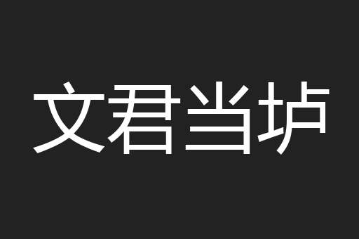 文君当垆