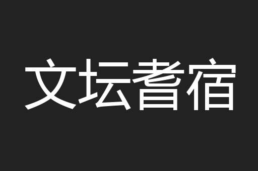 文坛耆宿