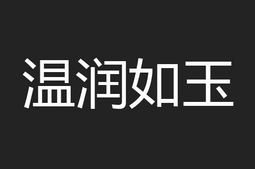 温润如玉
