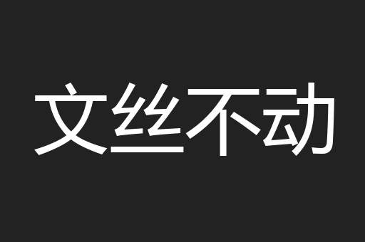 文丝不动