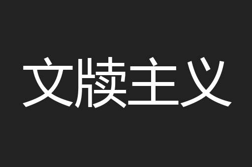 文牍主义