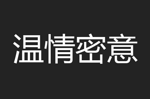温情密意