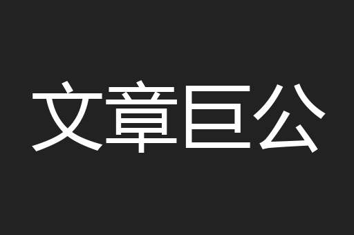 文章巨公