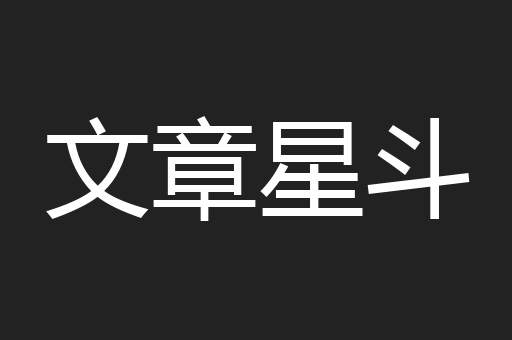 文章星斗