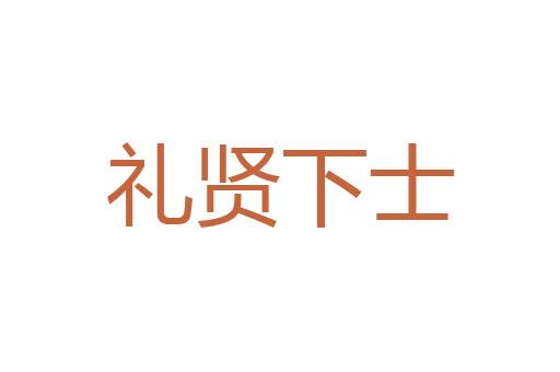 蚊思负山