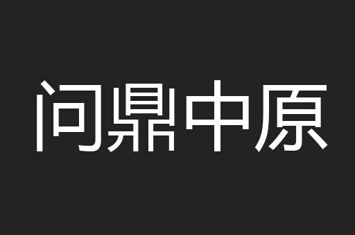 问鼎中原