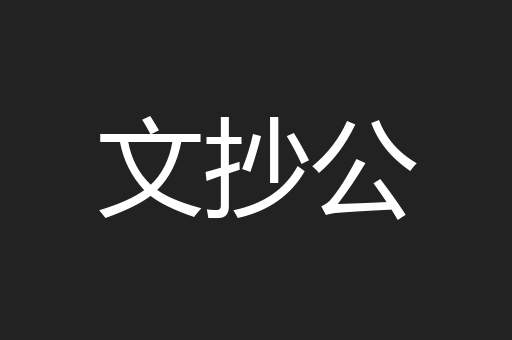 文抄公