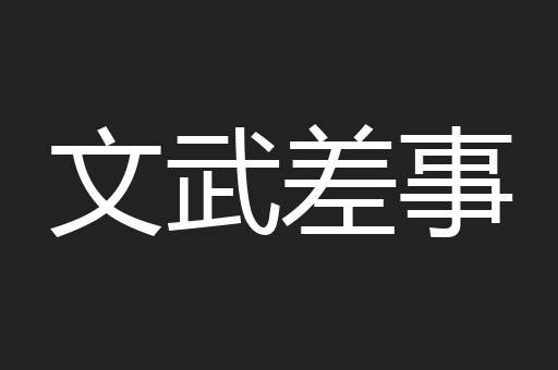文武差事