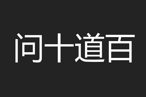问十道百