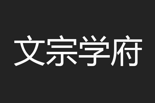 文宗学府