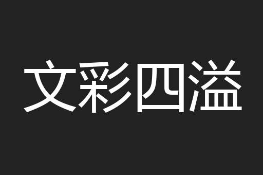 文彩四溢