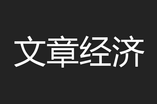 文章经济