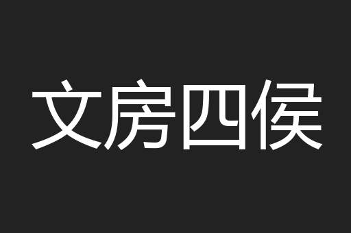 文房四侯