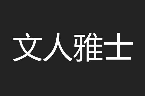 文人雅士