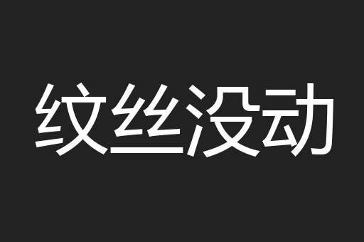 纹丝没动
