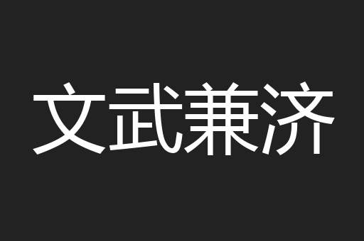 文武兼济
