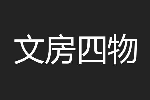 文房四物