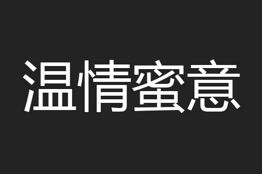 温情蜜意