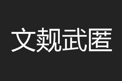 文觌武匿