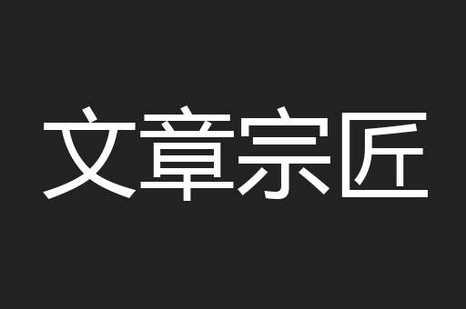 文章宗匠