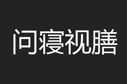 问寝视膳