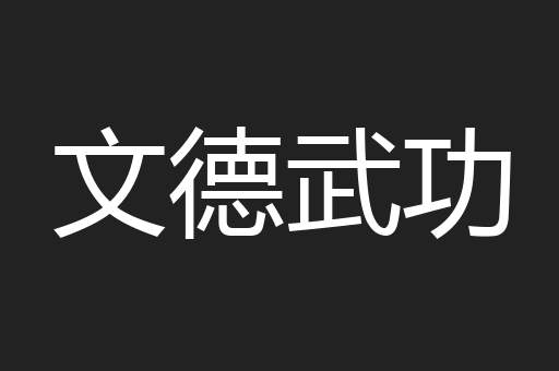 文德武功