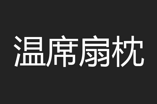 温席扇枕