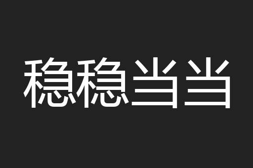 稳稳当当