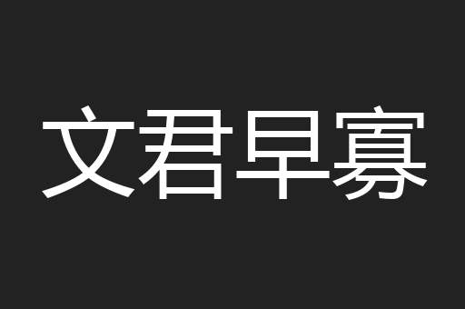 文君早寡