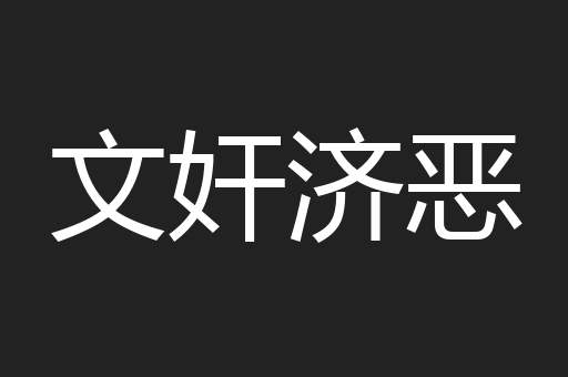 文奸济恶