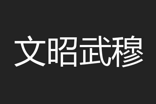 文昭武穆