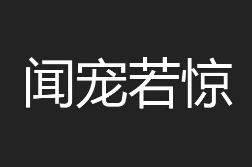 闻宠若惊