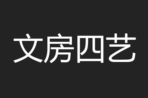 文房四艺
